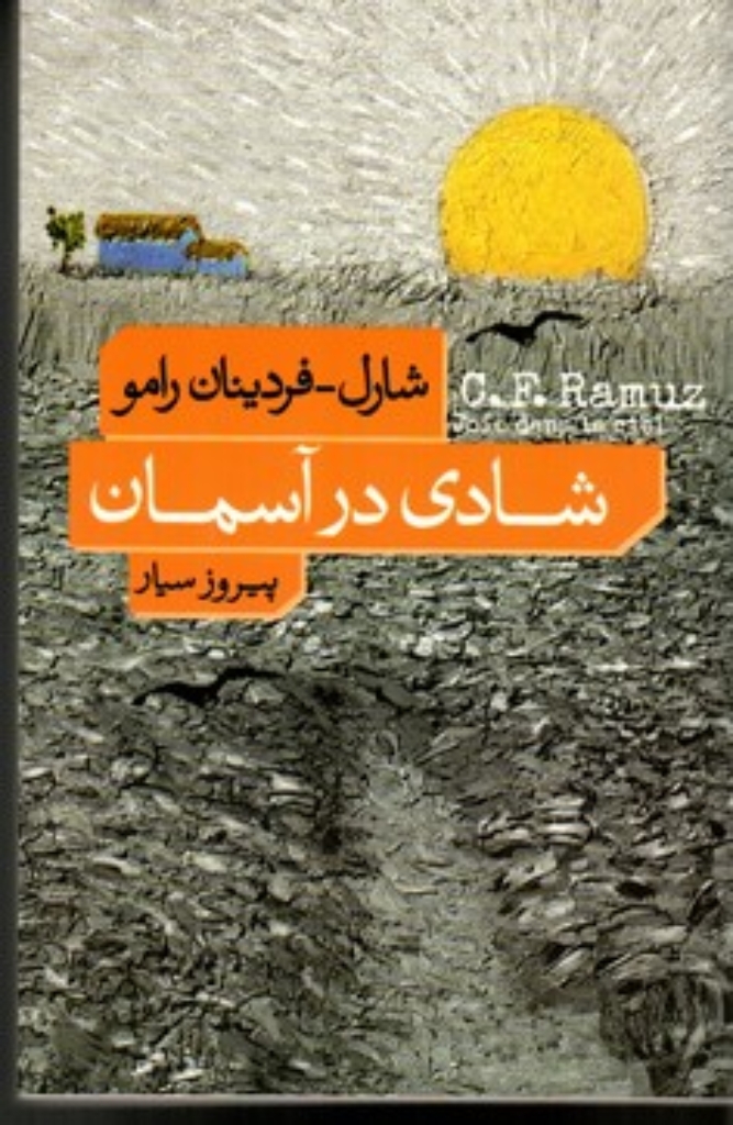 تصویر  شادی در آسمان (رقعی-شمیز)